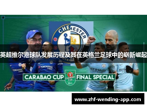 英超维尔港球队发展历程及其在英格兰足球中的崭新崛起