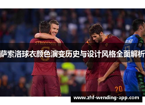 萨索洛球衣颜色演变历史与设计风格全面解析