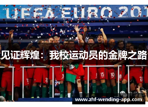 见证辉煌：我校运动员的金牌之路