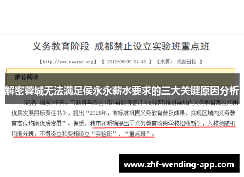 解密蓉城无法满足侯永永薪水要求的三大关键原因分析
