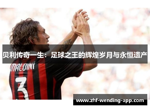 贝利传奇一生：足球之王的辉煌岁月与永恒遗产