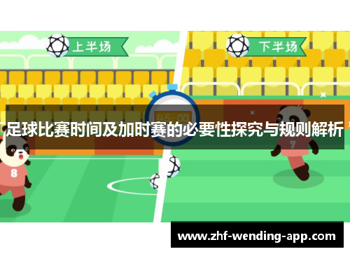 足球比赛时间及加时赛的必要性探究与规则解析