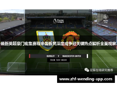 最新英超豪门密集赛程来袭板凳深度成争冠关键热点解析全面观察