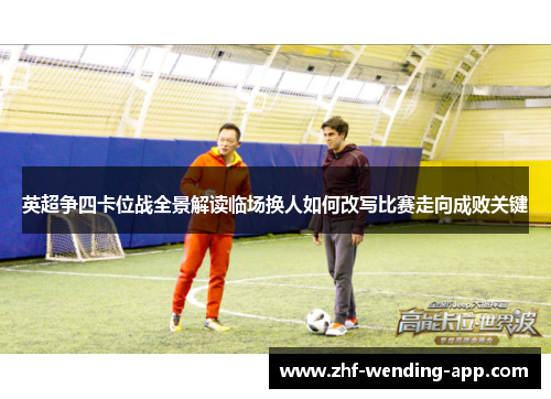 英超争四卡位战全景解读临场换人如何改写比赛走向成败关键