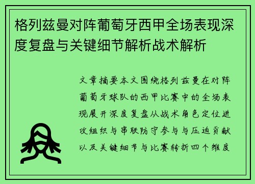 格列兹曼对阵葡萄牙西甲全场表现深度复盘与关键细节解析战术解析