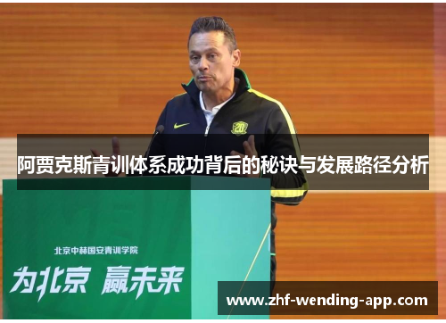 阿贾克斯青训体系成功背后的秘诀与发展路径分析