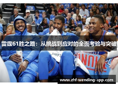 雷霆61胜之路：从挑战到应对的全面考验与突破