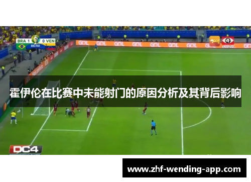 霍伊伦在比赛中未能射门的原因分析及其背后影响