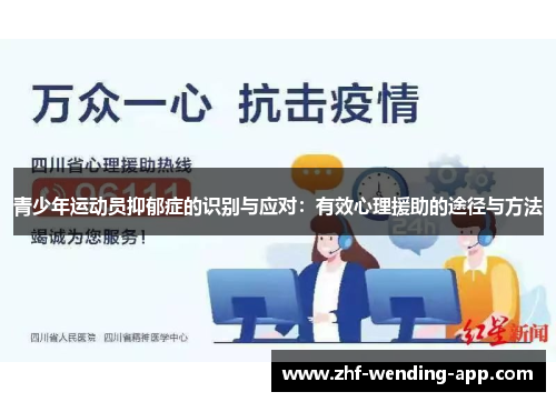 青少年运动员抑郁症的识别与应对：有效心理援助的途径与方法