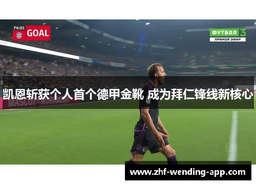 凯恩斩获个人首个德甲金靴 成为拜仁锋线新核心