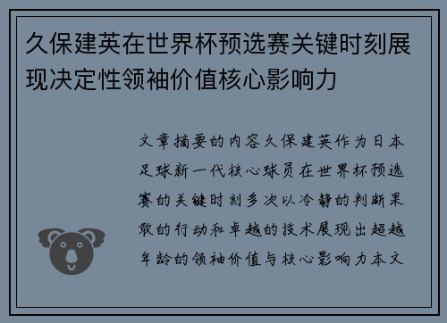 久保建英在世界杯预选赛关键时刻展现决定性领袖价值核心影响力