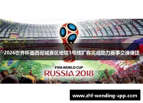 2026世界杯墨西哥城赛区地铁1号线扩容完成助力赛事交通便捷