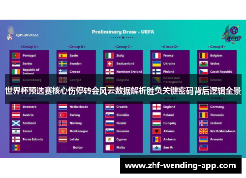 世界杯预选赛核心伤停转会风云数据解析胜负关键密码背后逻辑全景