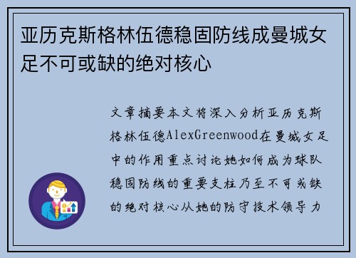 亚历克斯格林伍德稳固防线成曼城女足不可或缺的绝对核心