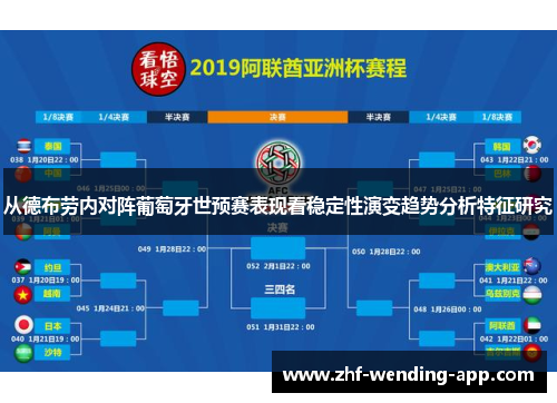 从德布劳内对阵葡萄牙世预赛表现看稳定性演变趋势分析特征研究