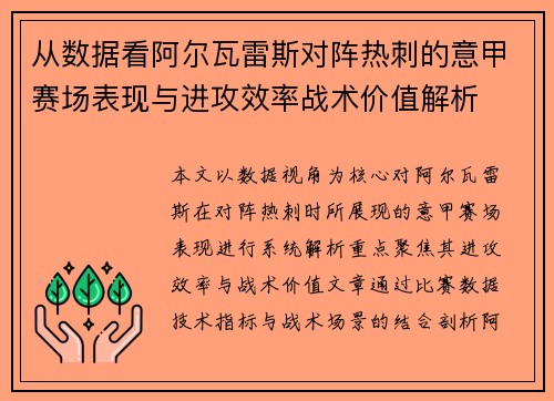 从数据看阿尔瓦雷斯对阵热刺的意甲赛场表现与进攻效率战术价值解析