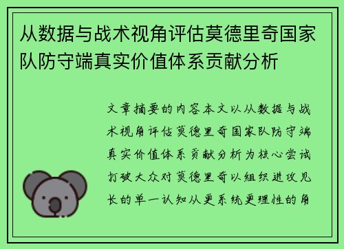 从数据与战术视角评估莫德里奇国家队防守端真实价值体系贡献分析