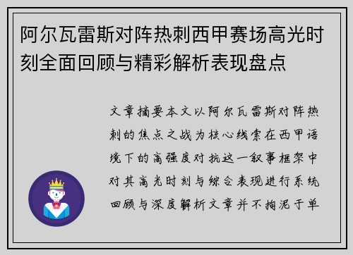 阿尔瓦雷斯对阵热刺西甲赛场高光时刻全面回顾与精彩解析表现盘点