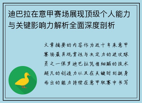 迪巴拉在意甲赛场展现顶级个人能力与关键影响力解析全面深度剖析