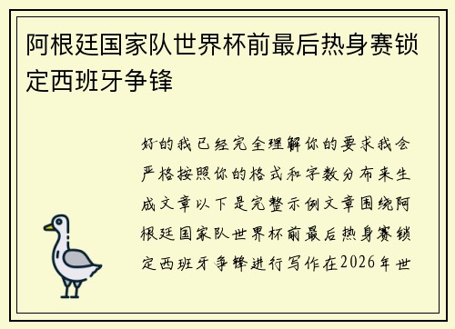 阿根廷国家队世界杯前最后热身赛锁定西班牙争锋