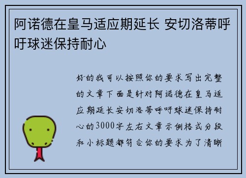 阿诺德在皇马适应期延长 安切洛蒂呼吁球迷保持耐心