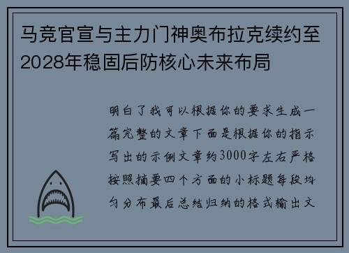 马竞官宣与主力门神奥布拉克续约至2028年稳固后防核心未来布局