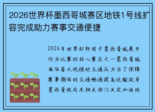 2026世界杯墨西哥城赛区地铁1号线扩容完成助力赛事交通便捷