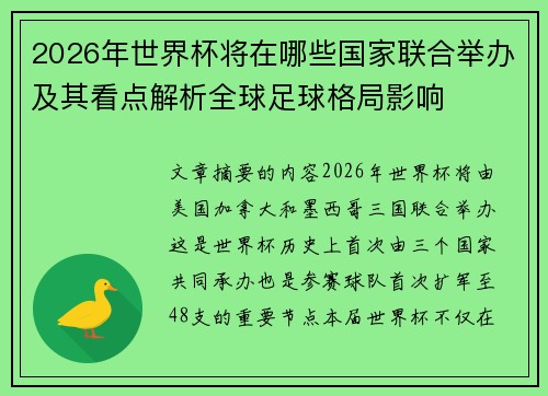 2026年世界杯将在哪些国家联合举办及其看点解析全球足球格局影响