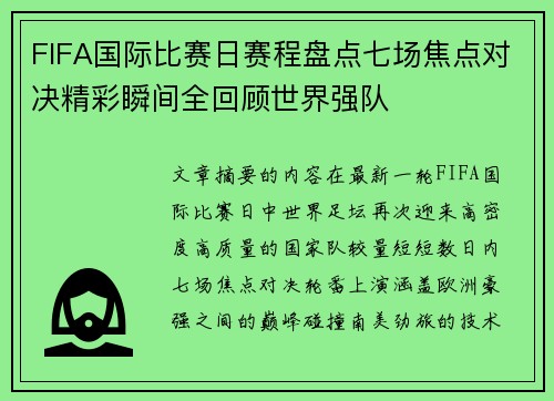 FIFA国际比赛日赛程盘点七场焦点对决精彩瞬间全回顾世界强队