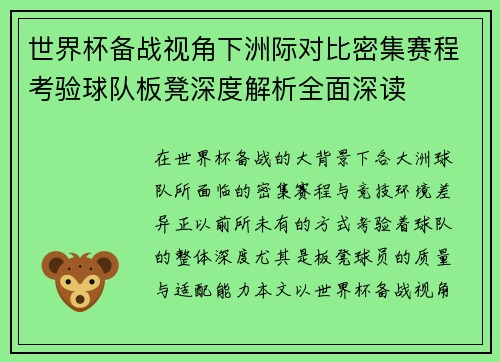 世界杯备战视角下洲际对比密集赛程考验球队板凳深度解析全面深读