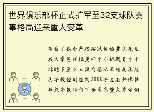 世界俱乐部杯正式扩军至32支球队赛事格局迎来重大变革