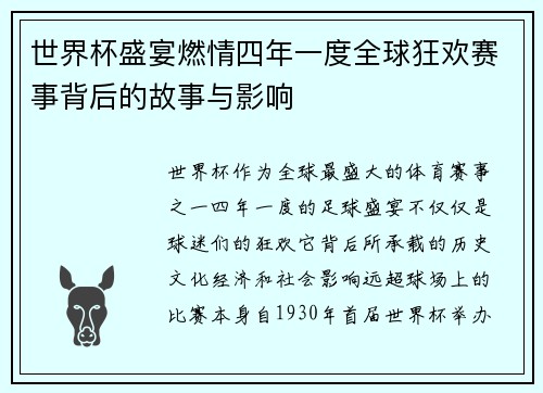 世界杯盛宴燃情四年一度全球狂欢赛事背后的故事与影响
