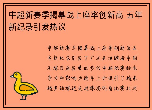 中超新赛季揭幕战上座率创新高 五年新纪录引发热议