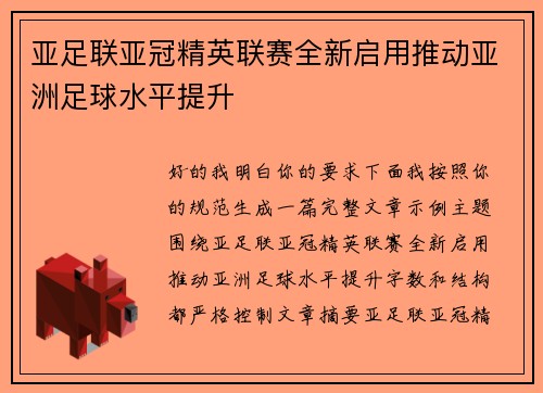 亚足联亚冠精英联赛全新启用推动亚洲足球水平提升