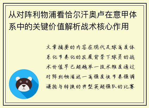 从对阵利物浦看恰尔汗奥卢在意甲体系中的关键价值解析战术核心作用