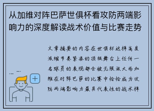 从加维对阵巴萨世俱杯看攻防两端影响力的深度解读战术价值与比赛走势