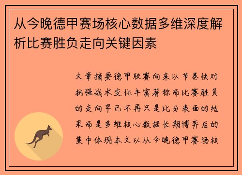 从今晚德甲赛场核心数据多维深度解析比赛胜负走向关键因素