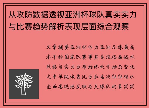 从攻防数据透视亚洲杯球队真实实力与比赛趋势解析表现层面综合观察
