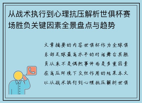 从战术执行到心理抗压解析世俱杯赛场胜负关键因素全景盘点与趋势