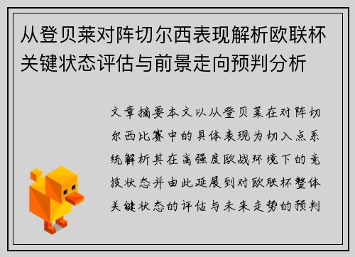 从登贝莱对阵切尔西表现解析欧联杯关键状态评估与前景走向预判分析