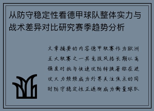 从防守稳定性看德甲球队整体实力与战术差异对比研究赛季趋势分析