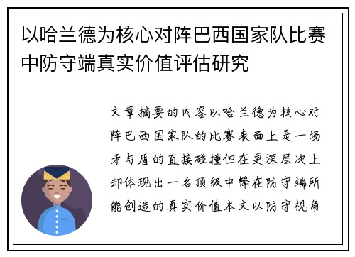 以哈兰德为核心对阵巴西国家队比赛中防守端真实价值评估研究