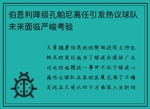 伯恩利降级孔帕尼离任引发热议球队未来面临严峻考验
