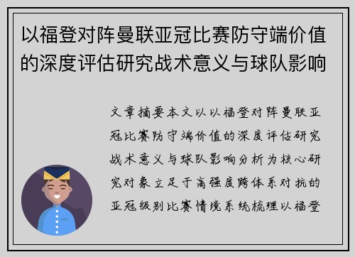 以福登对阵曼联亚冠比赛防守端价值的深度评估研究战术意义与球队影响分析