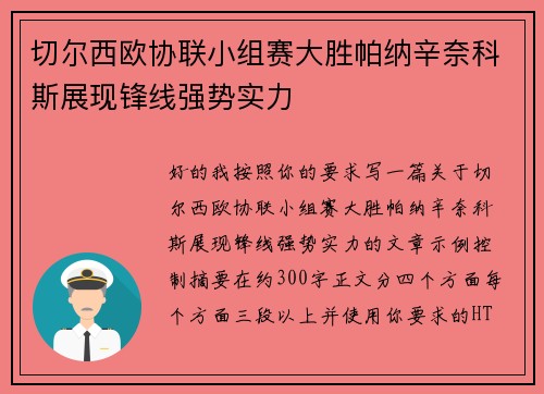 切尔西欧协联小组赛大胜帕纳辛奈科斯展现锋线强势实力