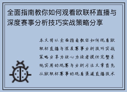 全面指南教你如何观看欧联杯直播与深度赛事分析技巧实战策略分享