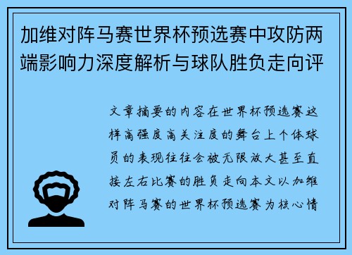 加维对阵马赛世界杯预选赛中攻防两端影响力深度解析与球队胜负走向评估