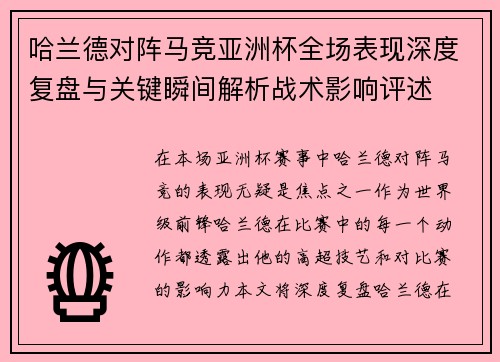 哈兰德对阵马竞亚洲杯全场表现深度复盘与关键瞬间解析战术影响评述