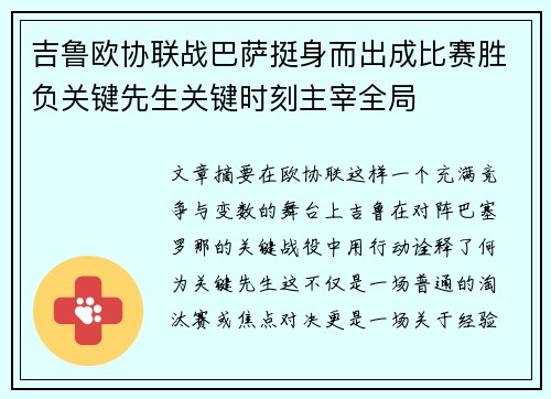吉鲁欧协联战巴萨挺身而出成比赛胜负关键先生关键时刻主宰全局