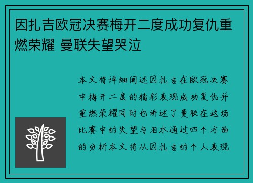因扎吉欧冠决赛梅开二度成功复仇重燃荣耀 曼联失望哭泣